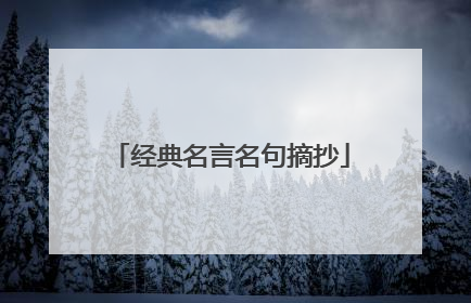 经典名言名句摘抄