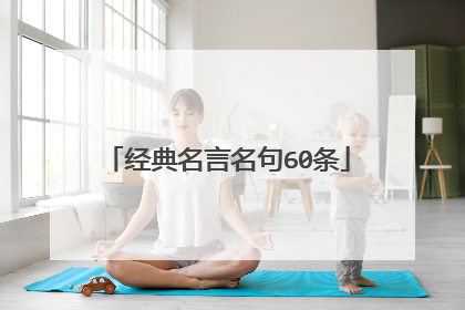 经典名言名句60条