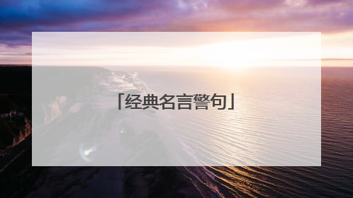 经典名言警句