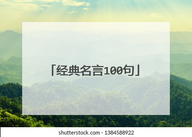 经典名言100句