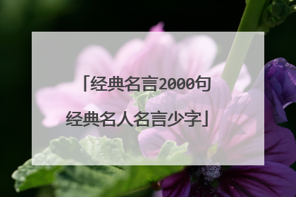 经典名言2000句经典名人名言少字