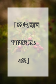 经典周国平的语录54条