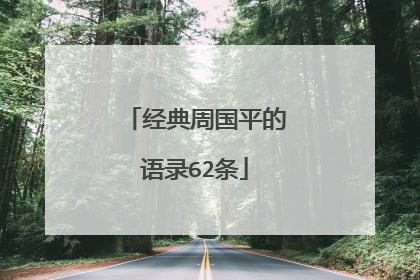 经典周国平的语录62条