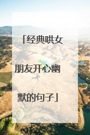 经典哄女朋友开心幽默的句子