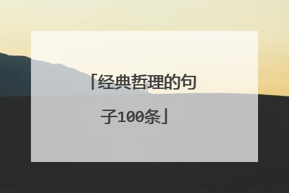 经典哲理的句子100条
