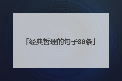经典哲理的句子80条