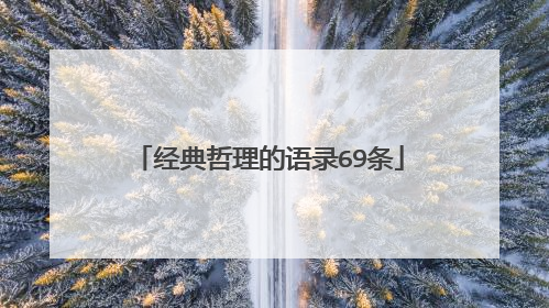 经典哲理的语录69条