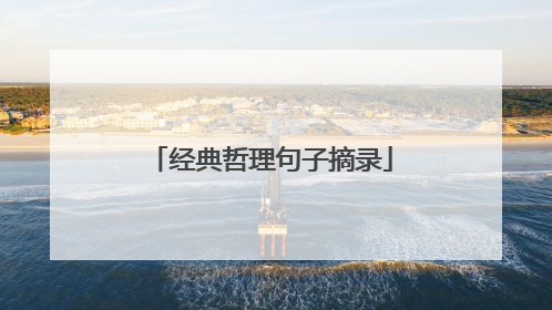 经典哲理句子摘录