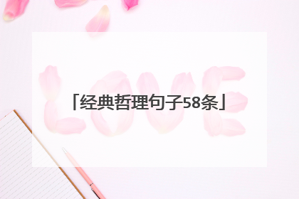 经典哲理句子58条