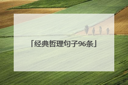 经典哲理句子96条