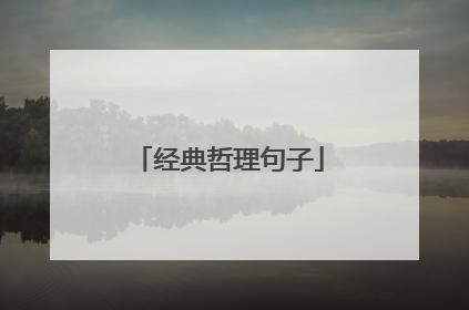 经典哲理句子