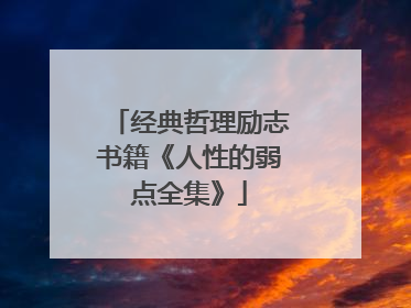 经典哲理励志书籍《人性的弱点全集》