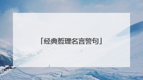 经典哲理名言警句