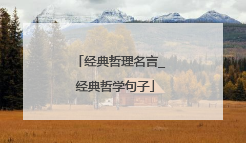 经典哲理名言_经典哲学句子