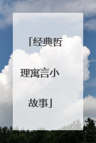 经典哲理寓言小故事