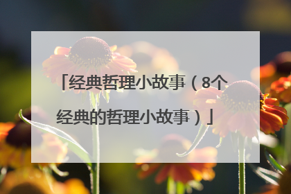 经典哲理小故事(8个经典的哲理小故事)