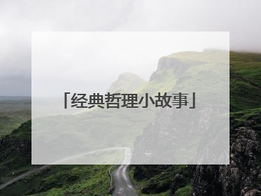 经典哲理小故事