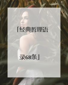 经典哲理语录68条