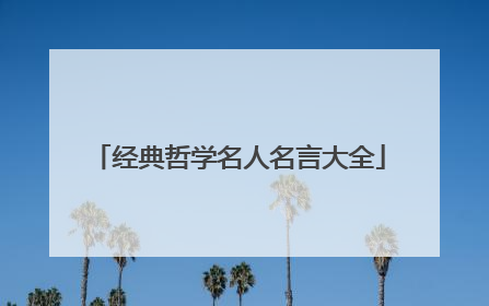 经典哲学名人名言大全
