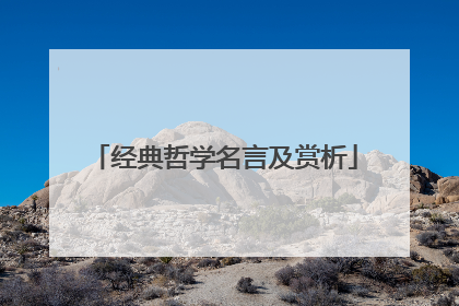 经典哲学名言及赏析