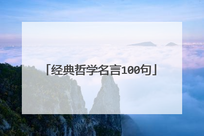 经典哲学名言100句