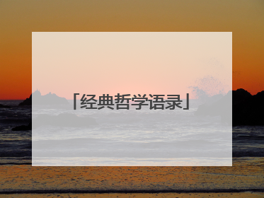 经典哲学语录