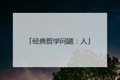 经典哲学问题：人