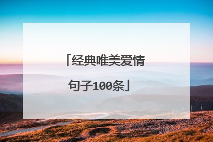 经典唯美爱情句子100条
