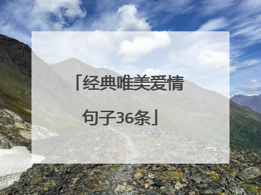 经典唯美爱情句子36条
