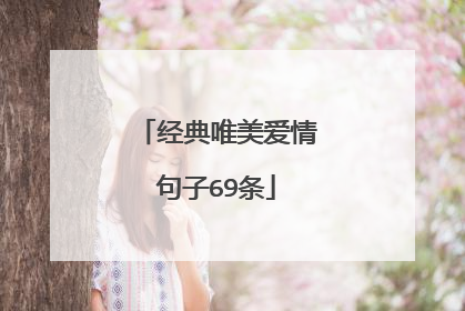 经典唯美爱情句子69条