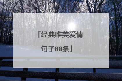 经典唯美爱情句子80条