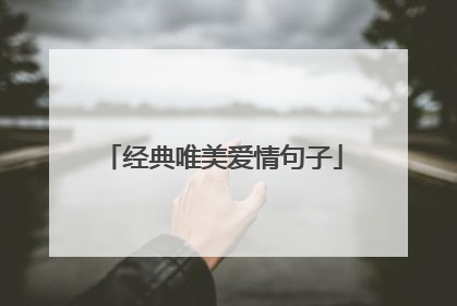 经典唯美爱情句子