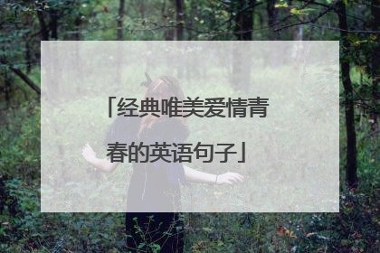 经典唯美爱情青春的英语句子