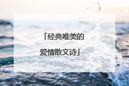 经典唯美的爱情散文诗
