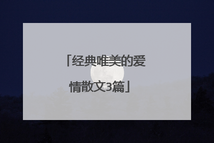 经典唯美的爱情散文3篇