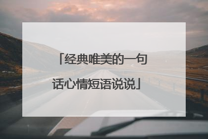 经典唯美的一句话心情短语说说