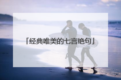 经典唯美的七言绝句