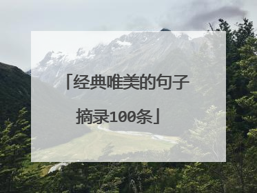 经典唯美的句子摘录100条