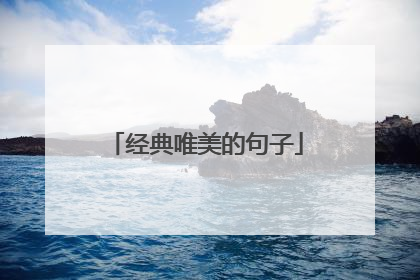 经典唯美的句子