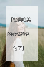 经典唯美的心情签名句子