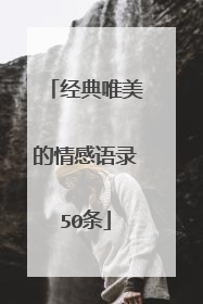 经典唯美的情感语录50条