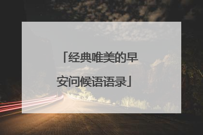 经典唯美的早安问候语语录