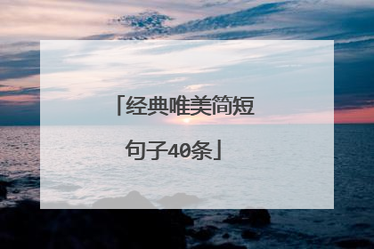 经典唯美简短句子40条