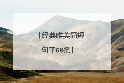 经典唯美简短句子68条