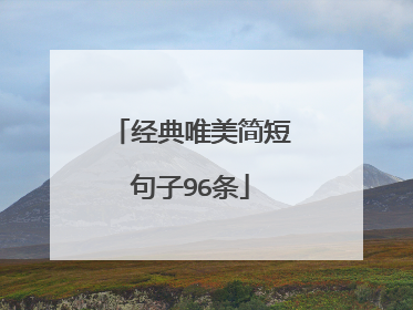 经典唯美简短句子96条