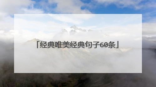 经典唯美经典句子60条
