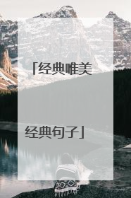 经典唯美经典句子