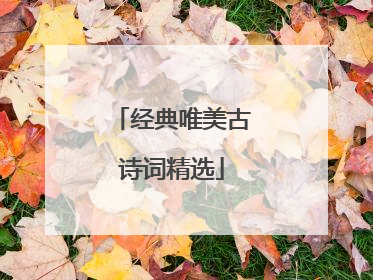 经典唯美古诗词精选