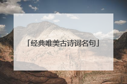 经典唯美古诗词名句