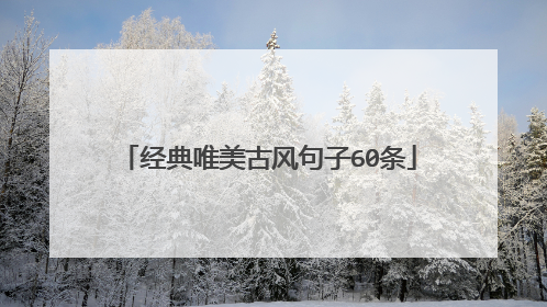 经典唯美古风句子60条